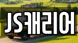 JS캐리어