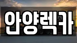 안양렉카