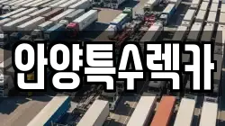 경기 안양시 동안구 관양동 렉카, 특수렉카, 차량탁송, 견인운송