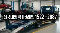 전국대형렉카크레인1522-2887