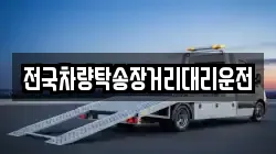 전국차량탁송장거리대리운전