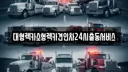 대형렉카소형렉카견인차24시출동서비스