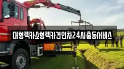 경기 안양시 동안구 비산동 렉카, 특수렉카, 차량탁송, 견인운송