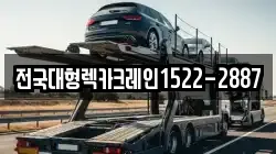 전국대형렉카크레인1522-2887