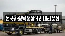 전국차량탁송장거리대리운전