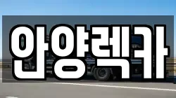 안양렉카