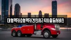 대형렉카소형렉카견인차24시출동서비스