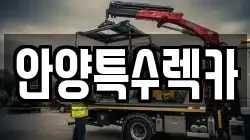 안양특수렉카