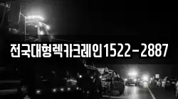 전국대형렉카크레인1522-2887