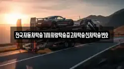 전국자동차탁송기사차량탁송중고차탁송신차탁송번호
