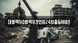 경기 안양시 동안구 호계동 렉카, 특수렉카, 차량탁송, 견인운송
