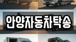 안양자동차탁송