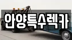안양특수렉카