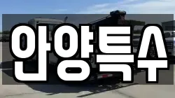 안양특수