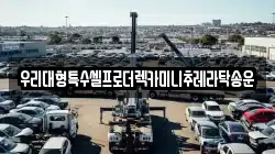 우리대형특수셀프로더렉카미니추레라탁송운
