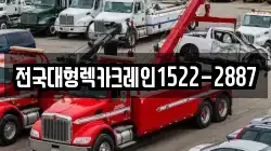 전국대형렉카크레인1522-2887