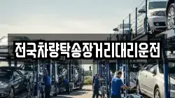 전국차량탁송장거리대리운전