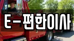 E-편한이사