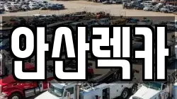 안산렉카