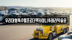 우리대형특수셀프로더렉카미니추레라탁송운