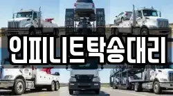 인피니트탁송대리
