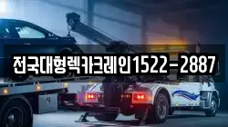 전국대형렉카크레인1522-2887