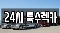 24시 특수렉카