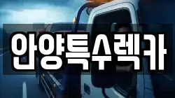 안양특수렉카