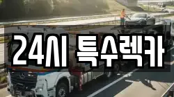 경기 안양시 만안구 석수동 렉카, 특수렉카, 차량탁송, 견인운송
