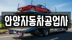 안양자동차공업사