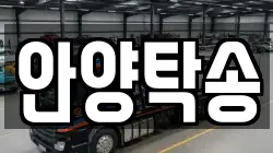 안양탁송