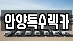 안양특수렉카