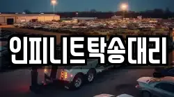 인피니트탁송대리