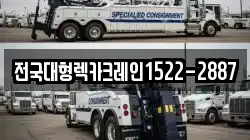 전국대형렉카크레인1522-2887