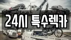 24시 특수렉카