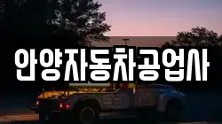 안양자동차공업사