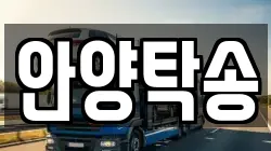 안양탁송