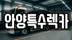 안양특수렉카