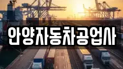 안양자동차공업사