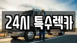 24시 특수렉카