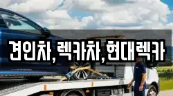 견인차,렉카차,현대렉카
