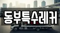 동부특수레커