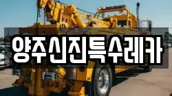 양주신진특수레카