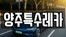 양주특수레카