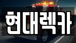 현대렉카