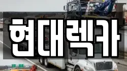 현대렉카
