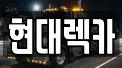 현대렉카