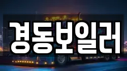 경동보일러