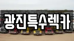 경기 양주시 광적면 렉카, 특수렉카, 차량탁송, 견인운송
