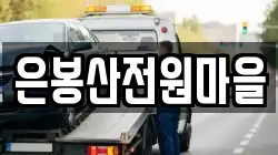 은봉산전원마을